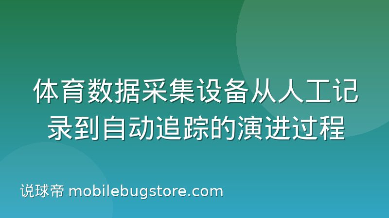 体育数据采集设备从人工记录到自动追踪的演进过程