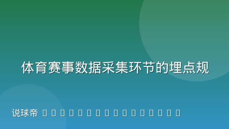 体育赛事数据采集环节的埋点规范与口径统一怎么做