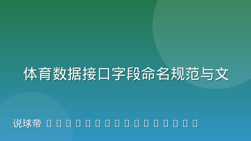 体育数据接口字段命名规范与文档维护实践指南