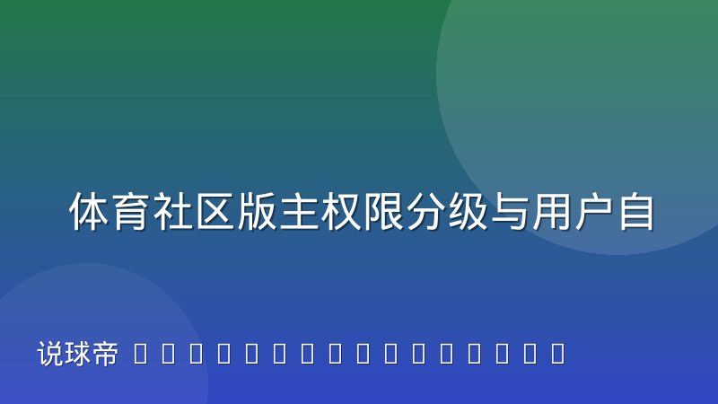 体育社区版主权限分级与用户自治体系怎么运作