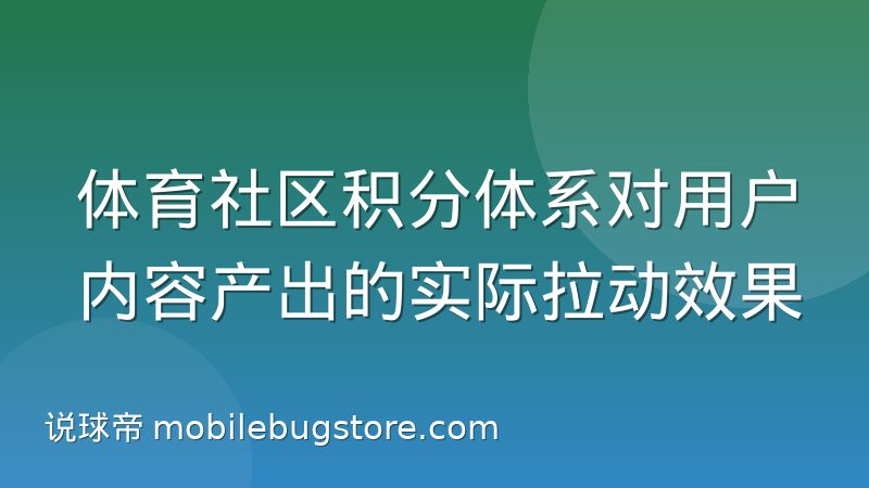 体育社区积分体系对用户内容产出的实际拉动效果