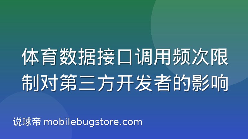 体育数据接口调用频次限制对第三方开发者的影响