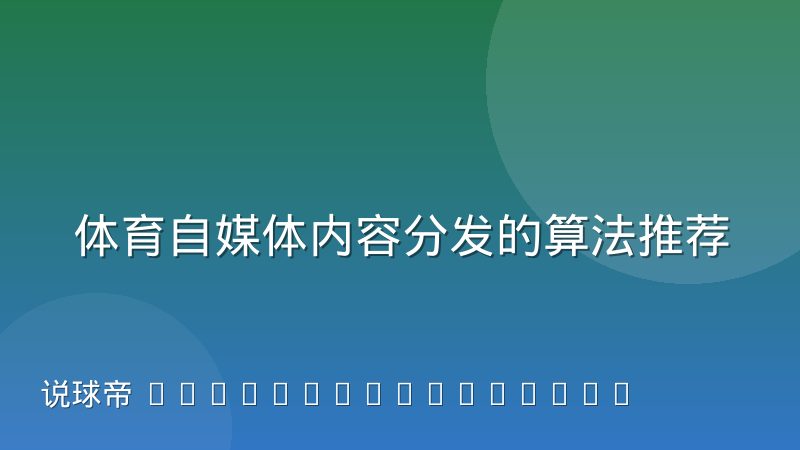 体育自媒体内容分发的算法推荐与人工编辑之争，谁在决定你看到什么