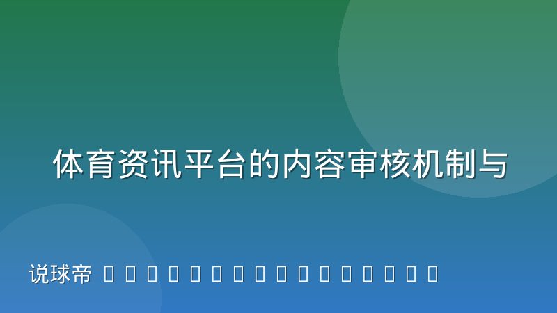 体育资讯平台的内容审核机制与合规边界怎么理解