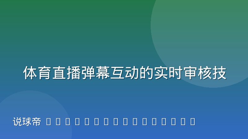 体育直播弹幕互动的实时审核技术实现路径，从内容分级到模型推理的完整拆解