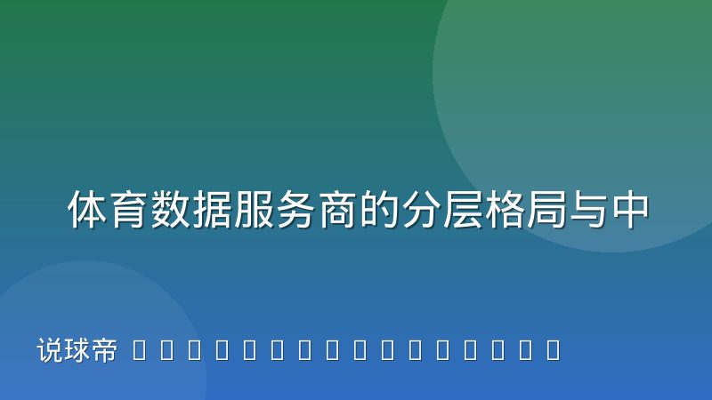 体育数据服务商的分层格局与中小平台议价空间怎么理解
