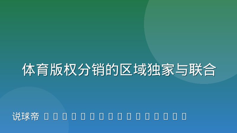 体育版权分销的区域独家与联合采购机制是怎么运作的