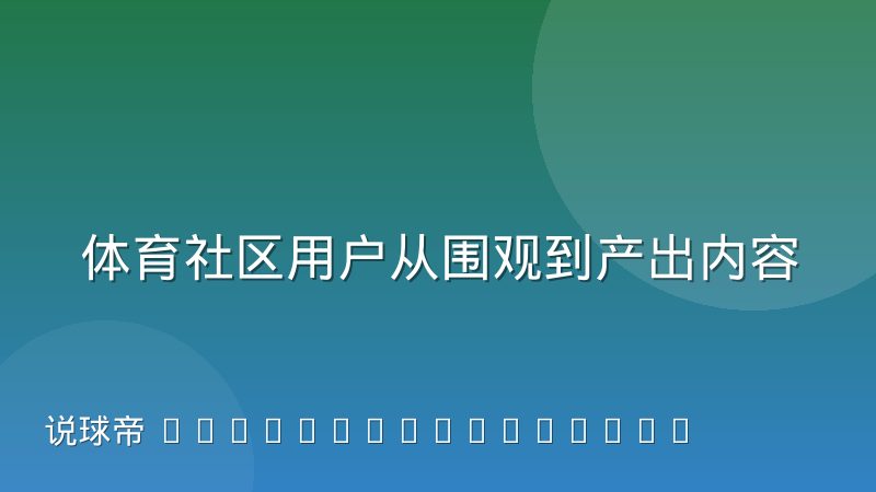 体育社区用户从围观到产出内容的转化路径观察